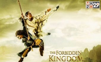 เจ็ท ลี ปะทะ เฉินหลง The Forbidden Kingdom หนึ่งฟัดหนึ่ง ใหญ่ต่อใหญ่