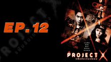 Project X แฟ้มลับเกมสยอง EP.12
