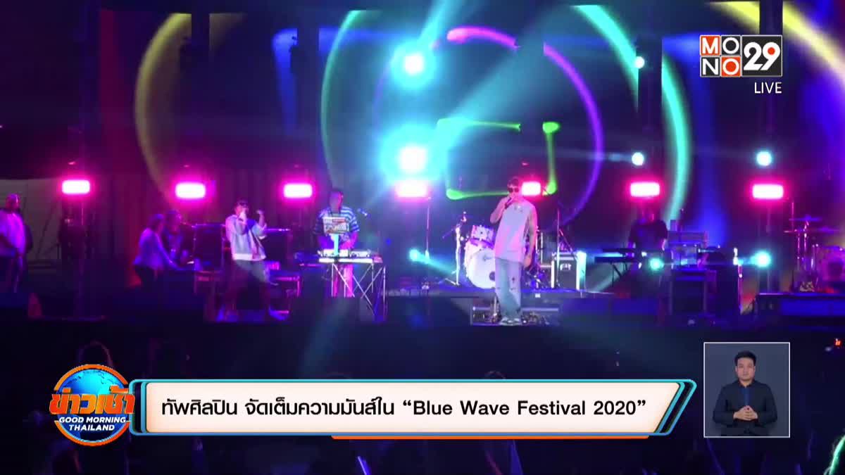 ทัพศิลปิน จัดเต็มความมันส์ใน “Blue Wave Festival 2020”