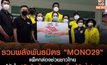 รวมพลังพันธมิตร “MONO29” แพ็คกล่องช่วยชาวไทย สู้ภัยใน “ปันด้วยใจ สร้างรอยยิ้ม สู้ภัยน้ำท่วม”