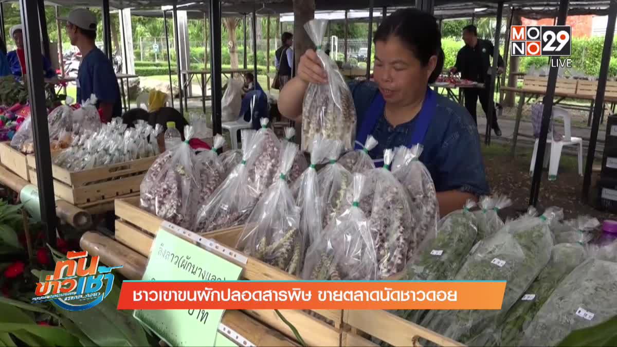 ชาวเขาขนผักปลอดสารพิษ ขายตลาดนัดชาวดอย