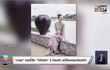 “เกรซ” แฮปปี้รัก “ไฮโซนิค” 2 ปีลงตัว แม้ไร้แพลนทริปสวีท