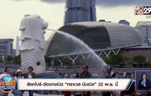 ​สิงคโปร์-ฮ่องกงเปิด “ทราเวล บับเบิล” 22 พ.ย. นี้