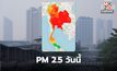 ค่าฝุ่น PM 2.5 วันนี้ : ยังสูงเกินค่ามาตรฐาน