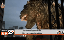 ก็อตซิลล่า ได้รับแต่งตั้งเป็นทูตการท่องเที่ยวญี่ปุ่น