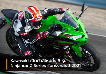Kawasaki เปิดตัวสีใหม่ทั้ง 5 รุ่น Ninja และ Z Series รับครึ่งหลังปี 2021