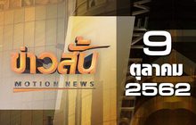 ข่าวสั้น Motion News Break 2 09-10-62