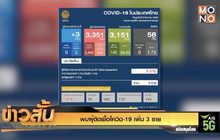 พบผู้ติดเชื้อโควิด-19 เพิ่ม 3 ราย