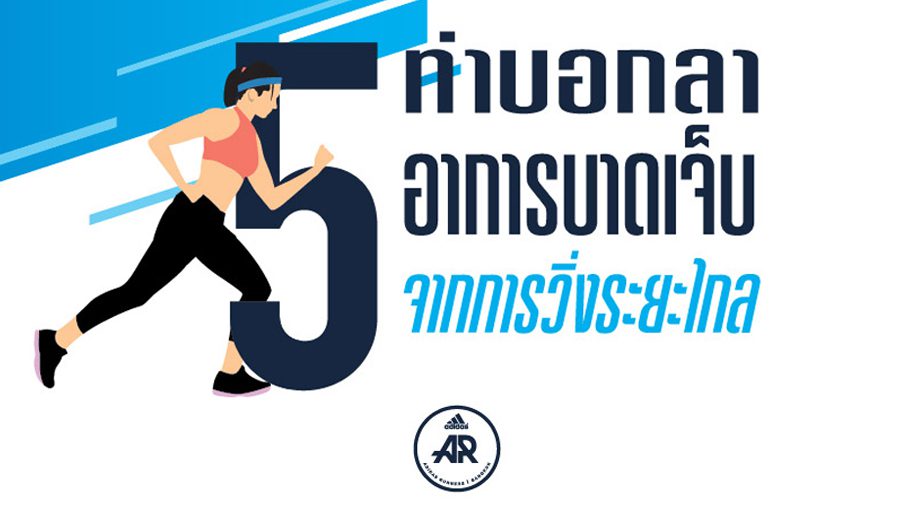 สู่เส้นชัยโดยสวัสดิภาพ! adidas Runners Bangkok รวม 5 ท่าบริหารบอกลาอาการบาดเจ็บ พร้อมเผด็จศึกฮาล์ฟมาราธอน