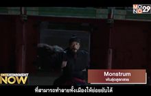 Movie Review – Monstrum พันธุ์อสูรกลาย