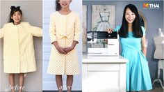 ชุดเก่าเล่าใหม่ คุณแม่ครีเอทไอเดีย เปลี่ยนเสื้อเก่าเป็นชุดหลากสไตล์ สุดคูล!