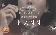 ซิงเกิ้ลใหม่จาก “นัน สุนันทา”