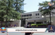 สหรัฐปิดสถานกงสุลในเฉิงตู