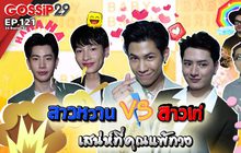 Gossip29 EP.121 ระหว่าง สาวหวาน VS สาวเท่ เสน่ห์แบบไหนที่เหล่าคนดังแพ้ทาง