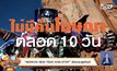 “MONO29 NEW YEAR NON-STOP” ส่งความสุขท้ายปี