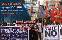 โหวตโน-เทคะแนน ผิด ?