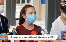 ร้องกองปราบฯ เกรงคดีตำรวจค้นห้อง-พระหาย ไม่คืบ