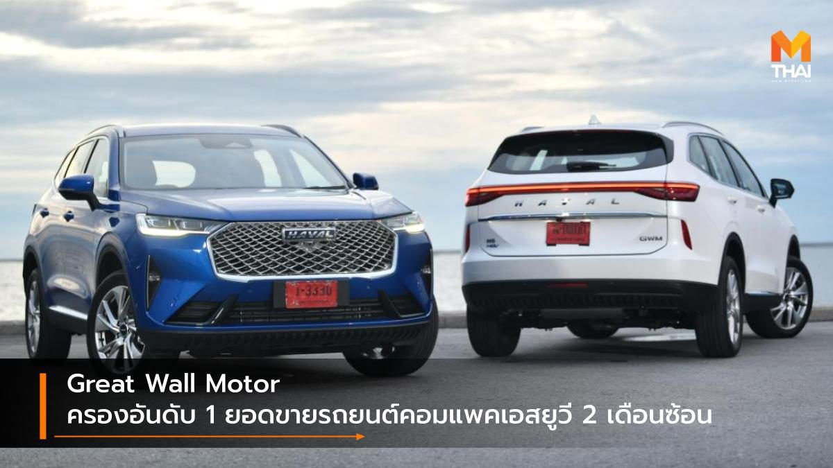 Great Wall Motor ครองอันดับ 1 ยอดขายรถยนต์คอมแพคเอสยูวี 2 เดือนซ้อน
