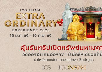 ช็อปเปิดศักราช! ไอคอนสยาม จัดแคมเปญแรกแห่งปี ‘ICONSIAM Extraordinary Experience’ ลุ้นร่วมทริปแห่งศรัทธา บินลัดฟ้าเปิดทรัพย์ครั้งเดียวในรอบปีที่ฮ่องกง กับ อาจารย์คฑา ชินบัญชร