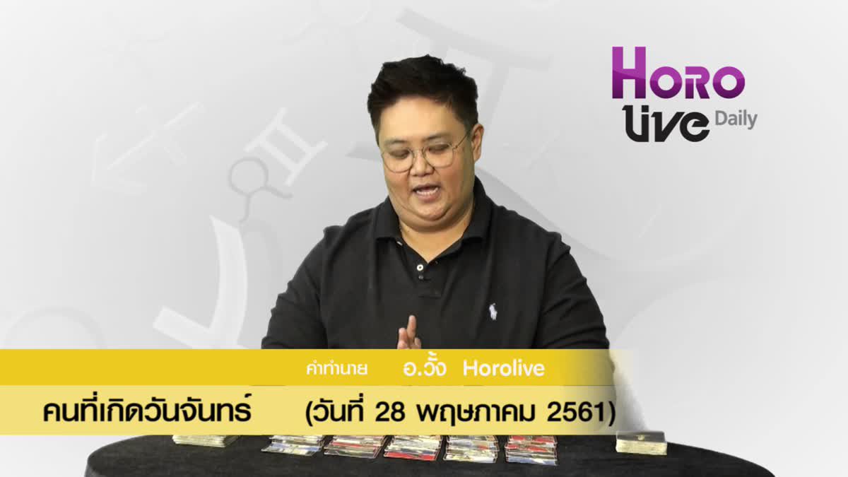 ดวงวันเกิด 28 พฤษภาคม 2561 (คนเกิดวันจันทร์)