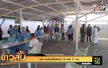 ตาก พบติดเชื้อโควิด-19 เพิ่ม 11 คน
