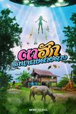 Series : ตาฮักรักนะนายต่างดาว