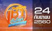 เช้าทันโลก สุดสัปดาห์ Welcome World Weekend 24-09-60