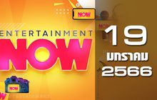 Entertainment Now 19-01-66