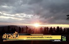 นทท.ชมพระอาทิตย์ขึ้น 3 แผ่นดิน