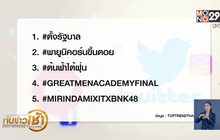เทรนด์ฮิตออนไลน์ 28-03-62