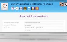 วันแรกอุทธรณ์ทบทวนสิทธิ์เยียวยา 5 พัน