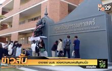 อาจารย์ มมส. แจ้งความคนพ่นสีชูสามนิ้ว