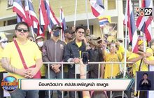 ม็อบหวิดปะทะ ศปปส.เผชิญหน้า ราษฎร