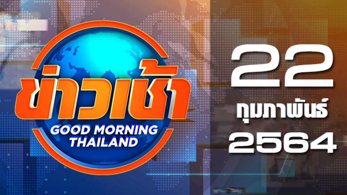 ข่าวเช้า Good Morning Thailand 22-02-64