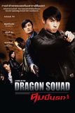 Dragon Squad ทีมบี้นรก