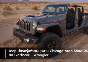 Jeep ส่งรถรุ่นพิเศษบุกงาน Chicago Auto Show 2020 ทั้ง Gladiator – Wrangler
