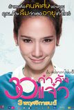 30 กำลังแจ๋ว Fabulous 30
