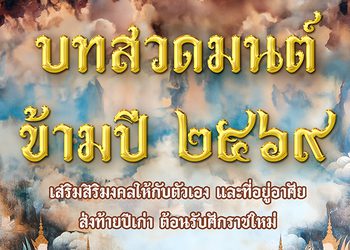 บทสวดมนต์ข้ามปี เสริมสร้างบารมี เพิ่มสิริมงคลชีวิตรับปี 2569