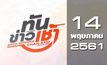 ทันข่าวเช้า Good Morning Thailand 14-05-61