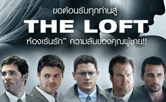 ขอต้อนรับทุกท่านสู่ “THE LOFT ห้องเร้นรัก” ความลับของคุณผู้ชาย!!