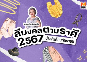 แจกตาราง สีมงคลตามราศี 2567 ประจำเดือน กันยายน