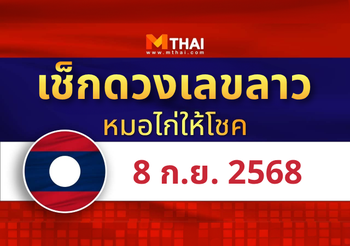 แนวทางหวยลาว วันที่ 8 กันยายน 2568 หมอไก่ให้โชค