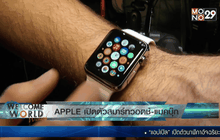 APPLE เปิดตัวสมาร์ทวอตช์-แมคบุ๊ก