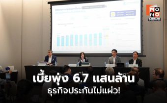 เบี้ยพุ่ง 6.7 แสนล้าน ธุรกิจประกันไม่แผ่ว!