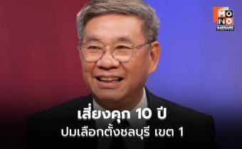 สมชัย ชี้ กกต.อาจเข้าข่ายผิด ม.23 คดีชลบุรี
