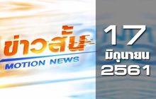 ข่าวสั้น Motion News Break 1 17-06-61