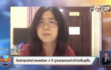 ​จีนจำคุกนักข่าวพลเมือง​ 4​ ปี​ ฐานรายงานข่าวโควิดในอู่ฮั่น