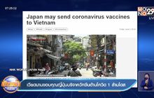 เวียดนาม ขอบคุณญี่ปุ่น ที่จะบริจาควัคซีนต้านโควิดให้ 1 ล้านโดส
