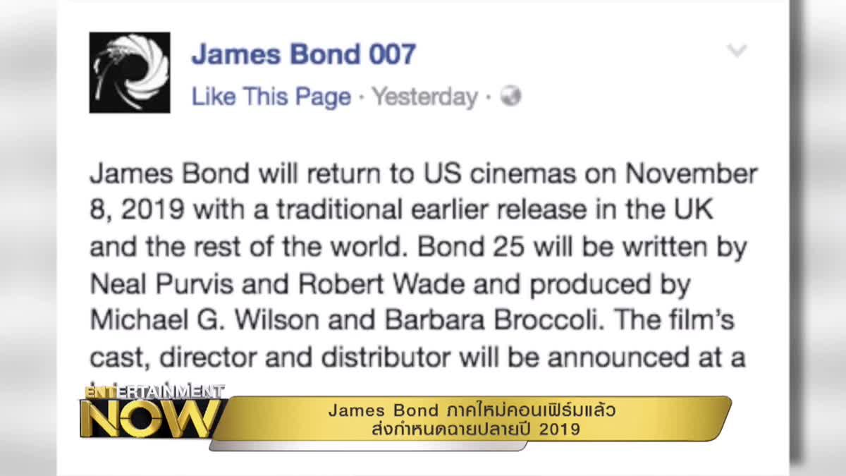 James Bond ภาคใหม่คอนเฟิร์มแล้ว ส่งกำหนดฉายปลายปี2019
