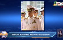 เด้ง ผกก.สน.ทองหล่อ หลังพบโควิดระบาดจากผับ